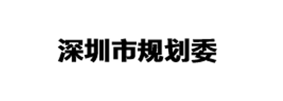 深圳市規劃委
